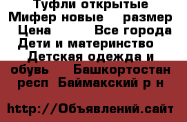 Туфли открытые Мифер новые 33 размер › Цена ­ 600 - Все города Дети и материнство » Детская одежда и обувь   . Башкортостан респ.,Баймакский р-н